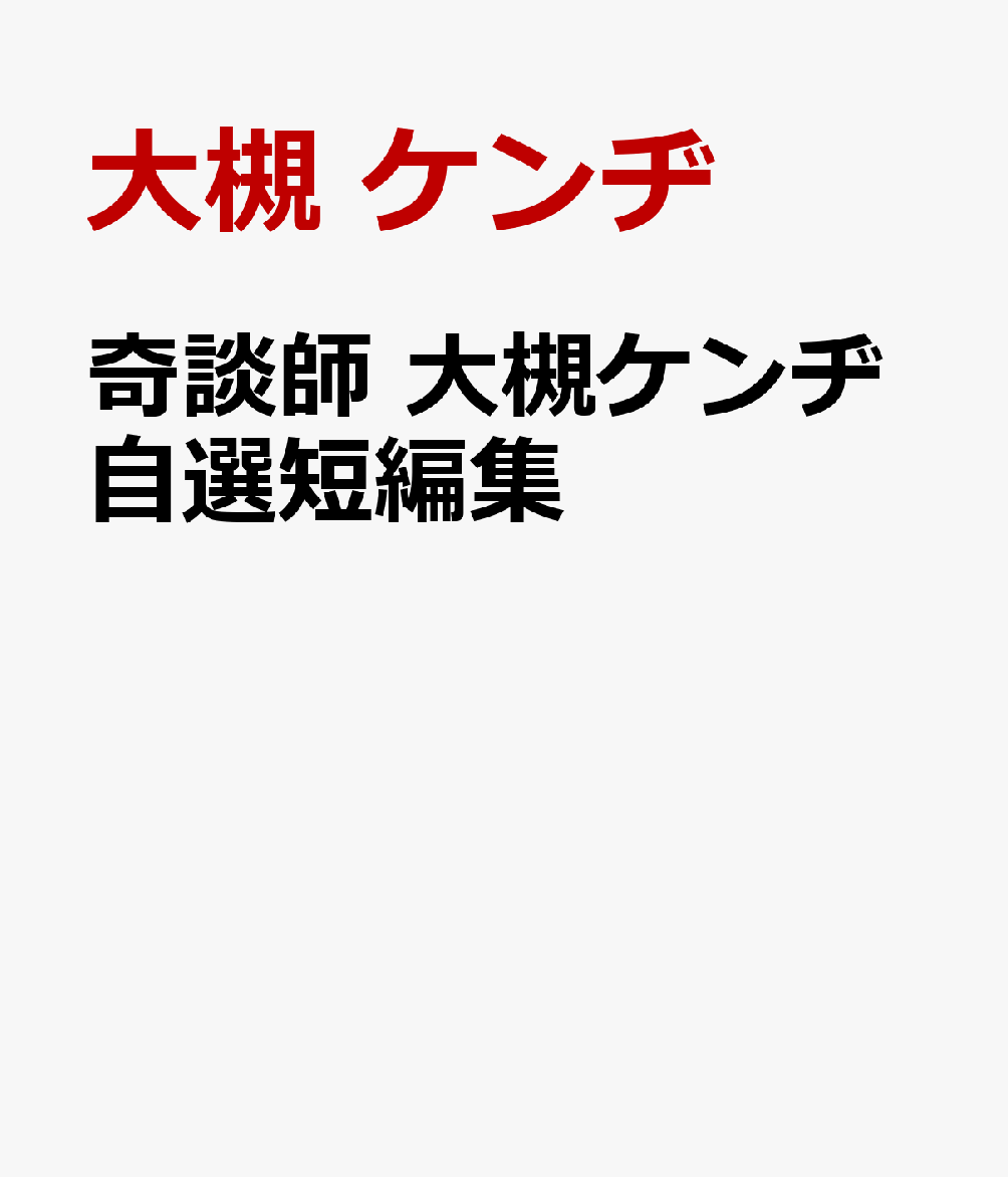 奇談師　大槻ケンヂ自選短編集