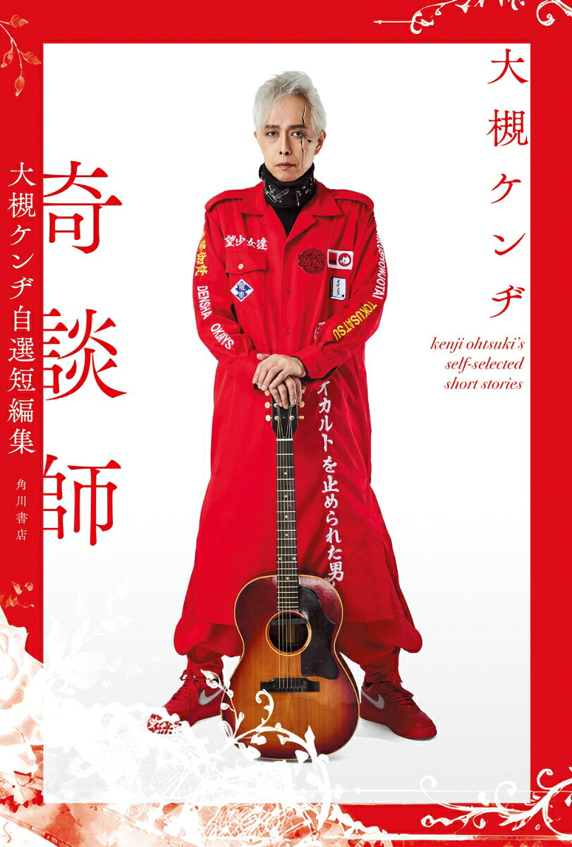 奇談師　大槻ケンヂ自選短編集