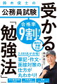 複雑に見える公務員試験の内容＋６か月で９割が受かる正しい勉強法。シンプルにストレートに解説！