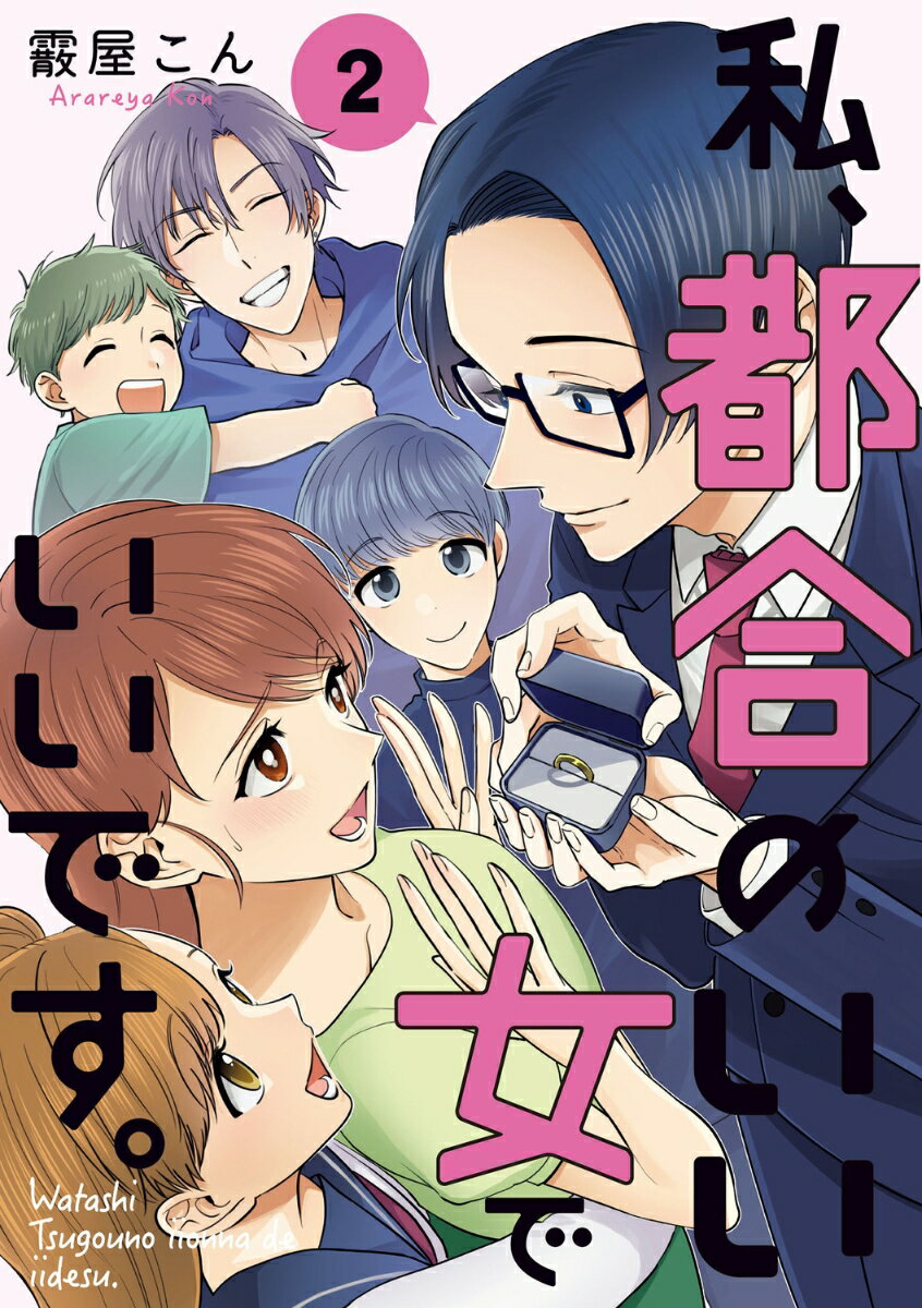 私、都合のいい女でいいです。 2巻