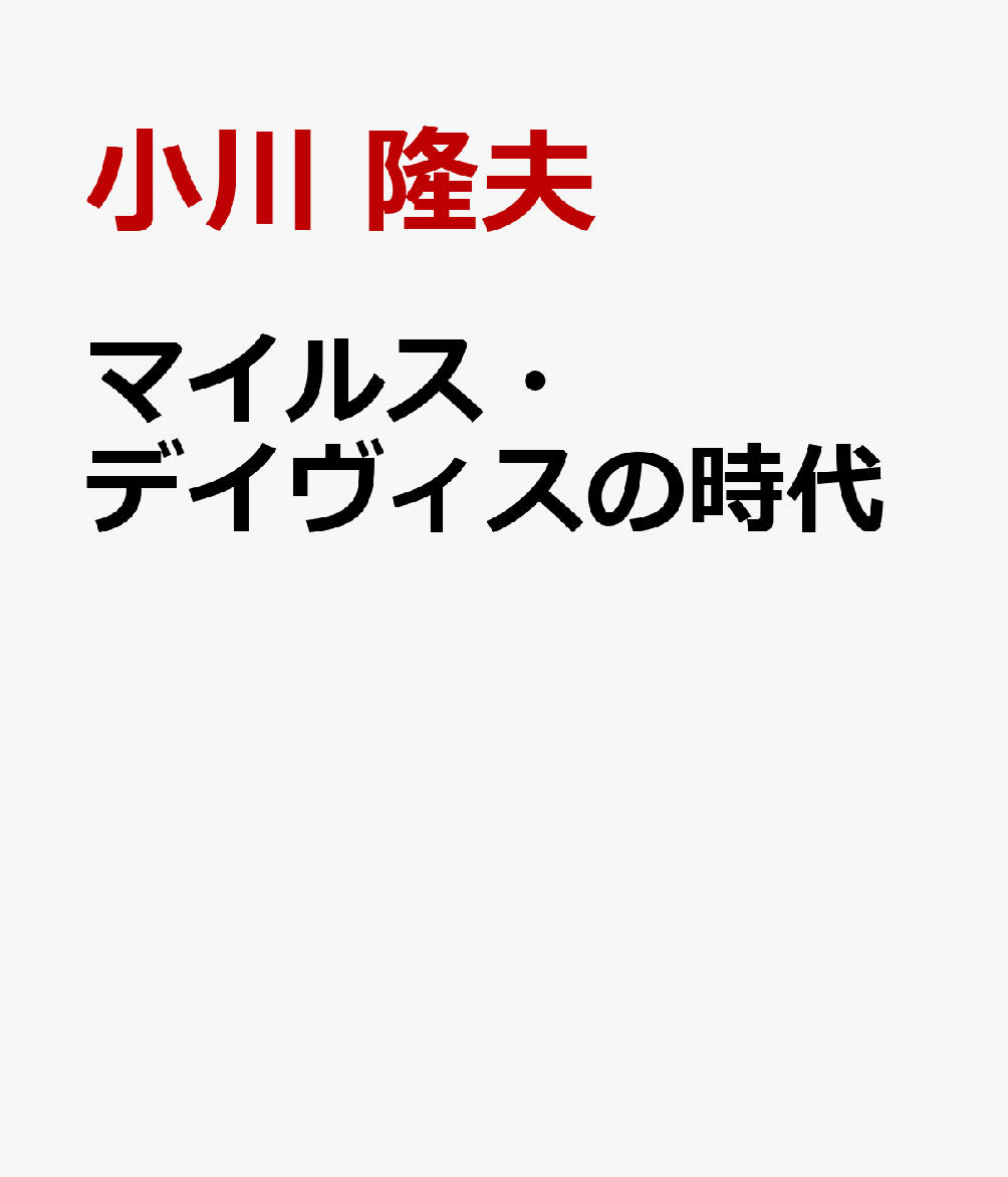 マイルス・デイヴィスの時代