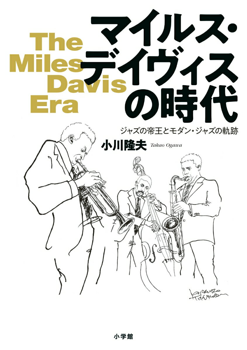 マイルス・デイヴィスの時代