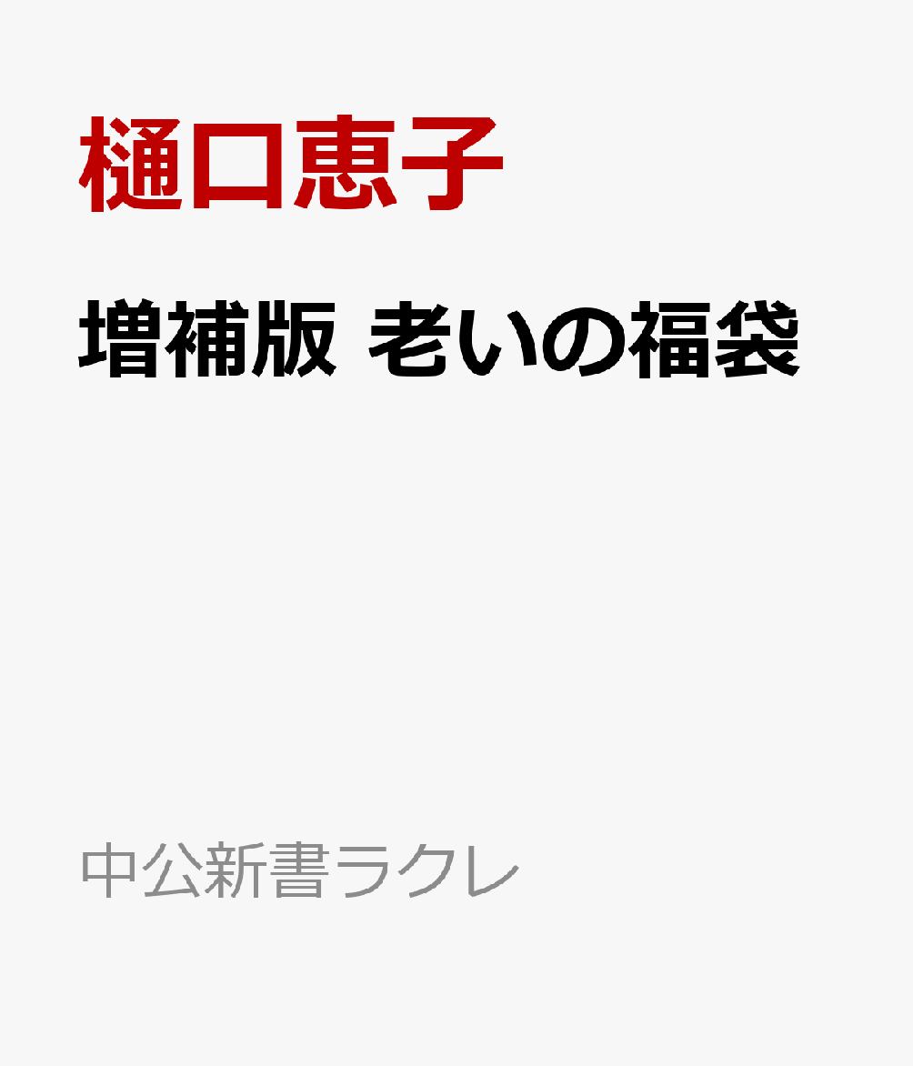 増補版 老いの福袋