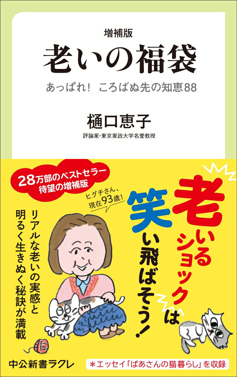 増補版 老いの福袋