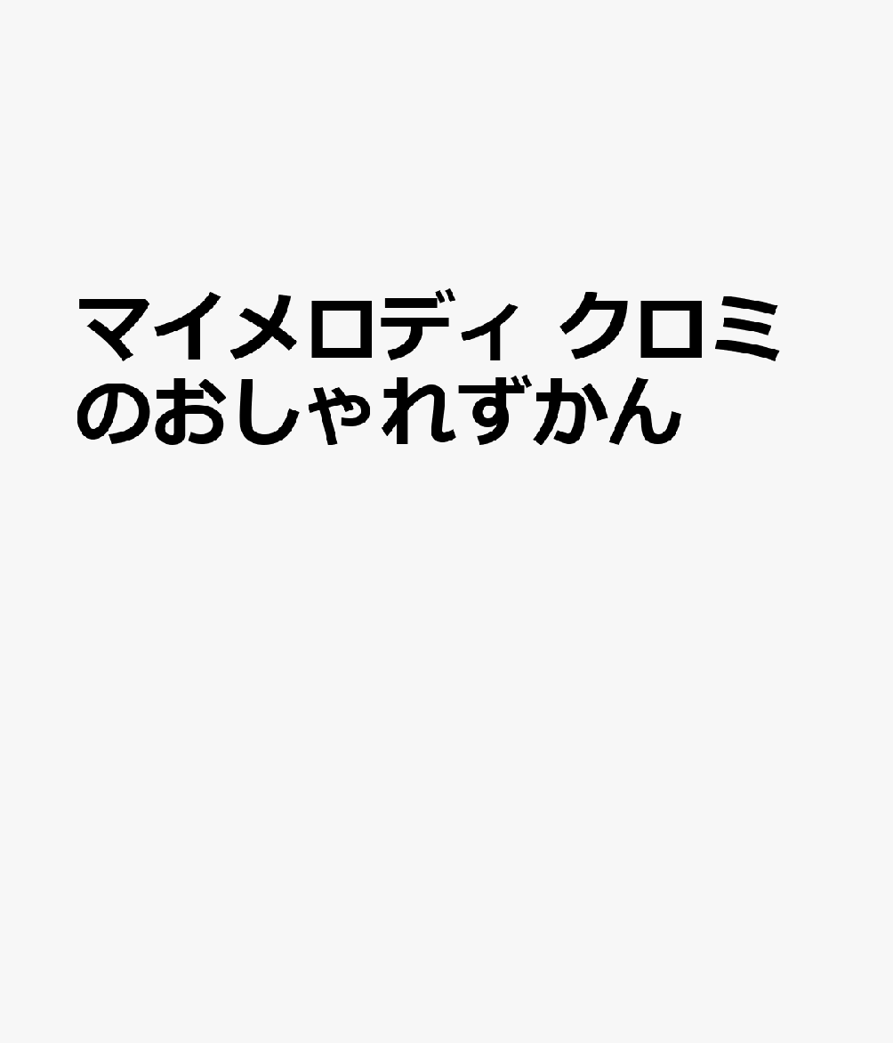 マイメロディ クロミのおしゃれずかん