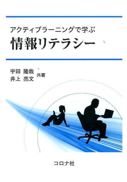 アクティブラーニングで学ぶ情報リテラシー