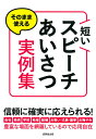 そのまま使える 短いスピーチ・あいさつ実例集 