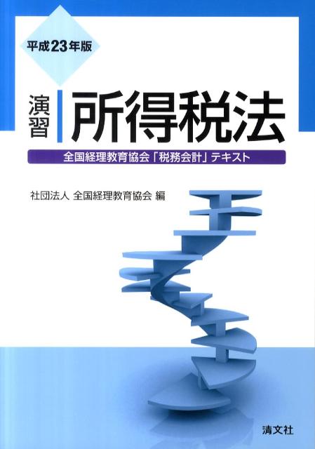 演習所得税法（平成23年版）