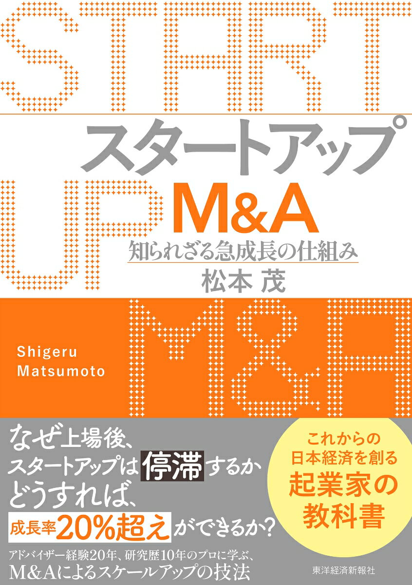 スタートアップM＆A