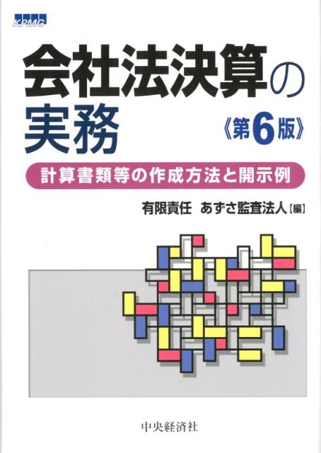 会社法決算の実務第6版