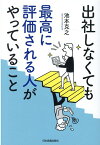 出社しなくても最高に評価される人がやっていること [ 池本克之 ]