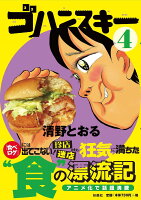 ゴハンスキー4