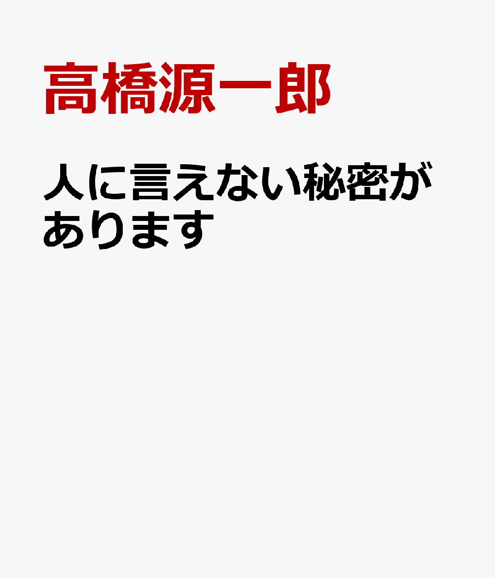 人に言えない秘密があります