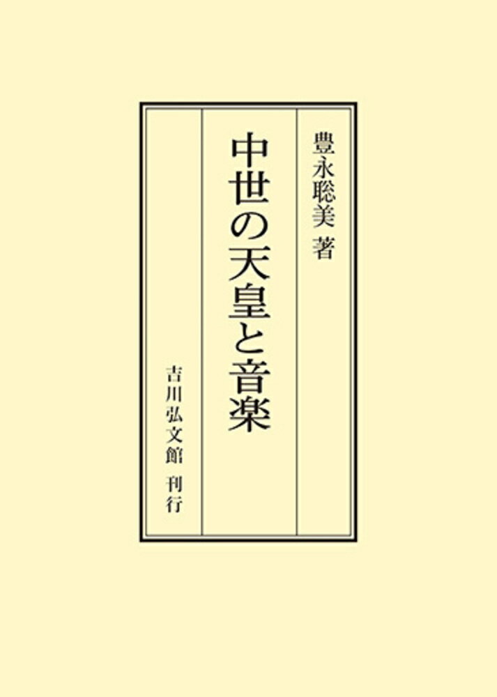 中世の天皇と音楽