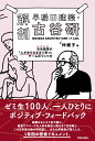 解剖 早稲田建築・古谷研 古谷誠章の 人がありのままで育つ チームのつくり方 [ 仲 綾子 ]