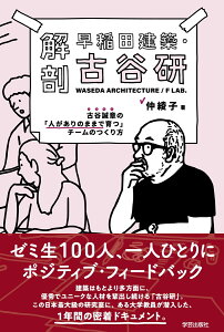 解剖　早稲田建築・古谷研 古谷誠章の「人がありのままで育つ」チームのつくり方 [ 仲 綾子 ]