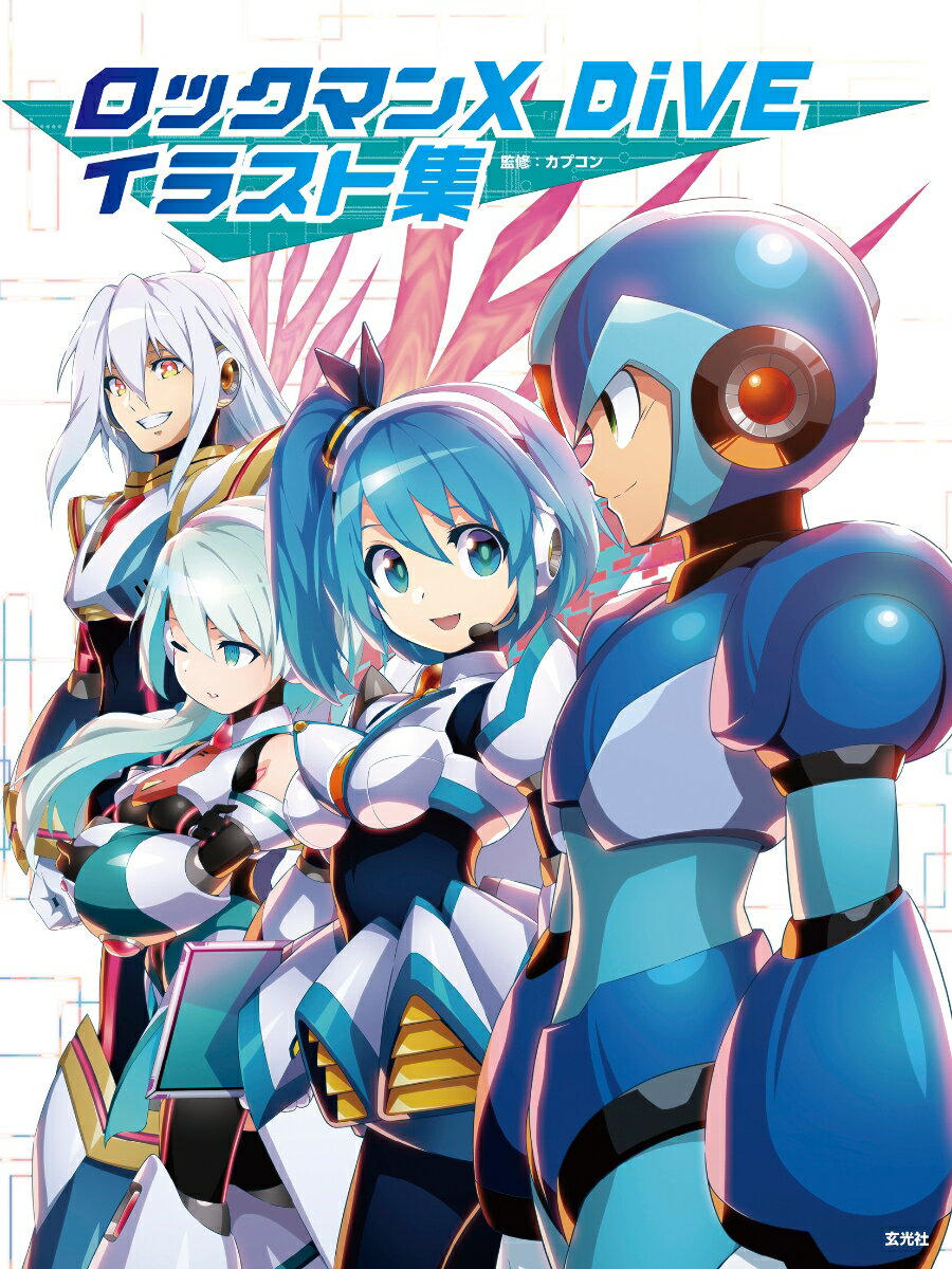 ロックマンX DiVE イラスト集 [ カプコン ]