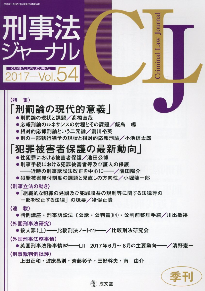 刑事法ジャーナル（Vol．54（2017年））
