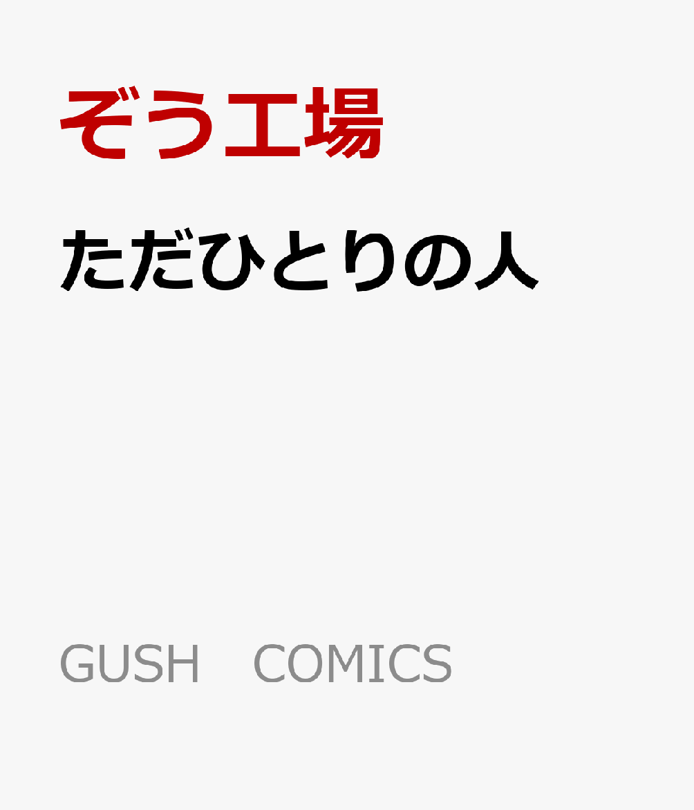 ただひとりの人
