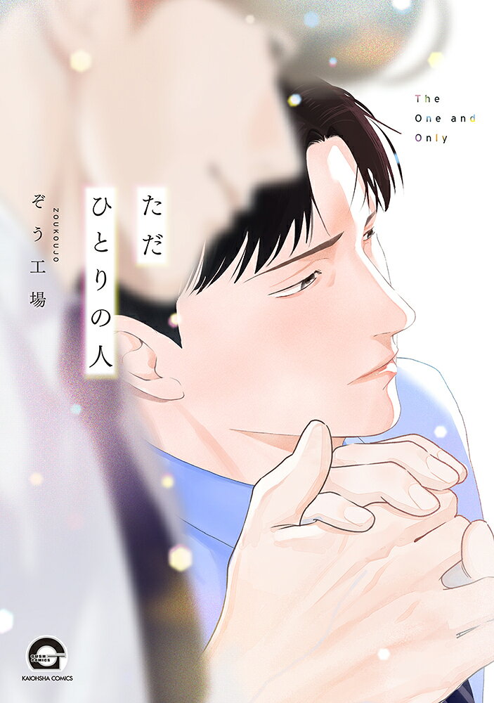 ただひとりの人