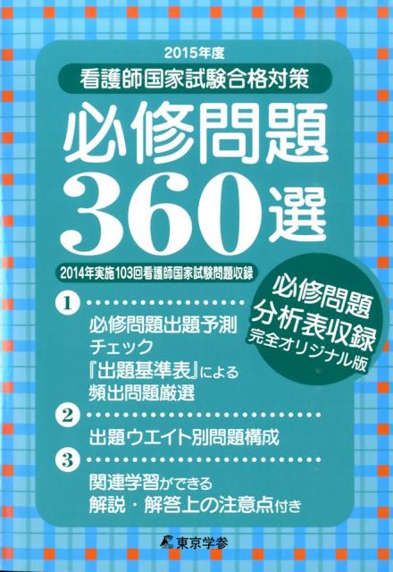 看護師国家試験合格対策必修問題360選（2015年度）