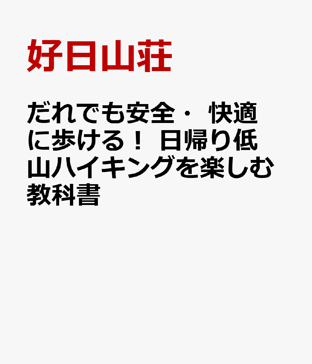 だれでも安全・快適に歩ける！ 日帰り低山ハイキングを楽しむ教科書