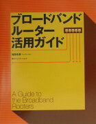 ブロードバンドルーター活用ガイド