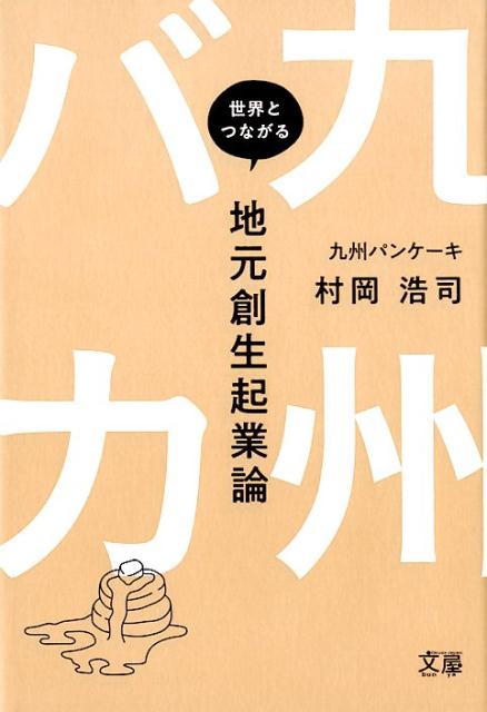 九州バカ　世界とつながる地元創生起業論 [ 村岡 浩司 ]