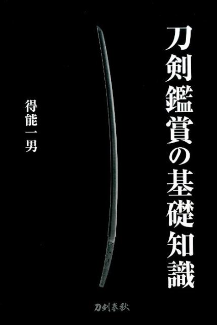 刀剣鑑賞の基礎知識 [ 得能一男 ]