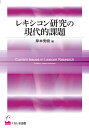 レキシコン研究の現代的課題 岸本 秀樹