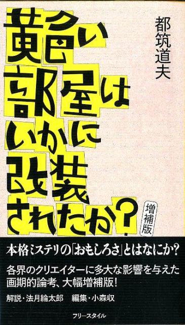 黄色い部屋はいかに改装されたか？増補版