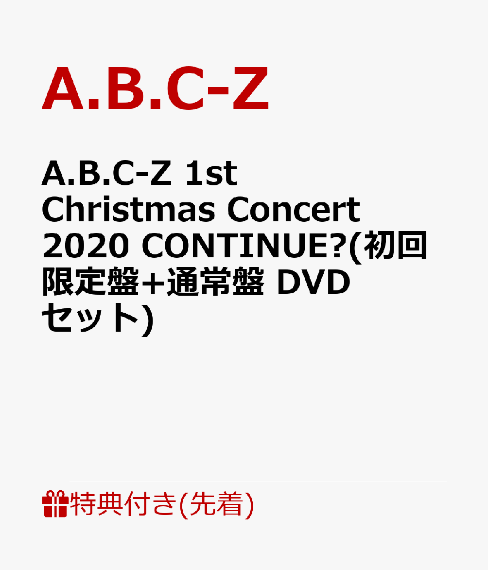 【先着特典】A.B.C-Z 1st Christmas Concert 2020 CONTINUE?(初回限定盤+通常盤 DVDセット)(「A.B.C-Z 1st Christmas Concert 2020 CONTINUE?」カッティングステッカーシート(A4)2枚)