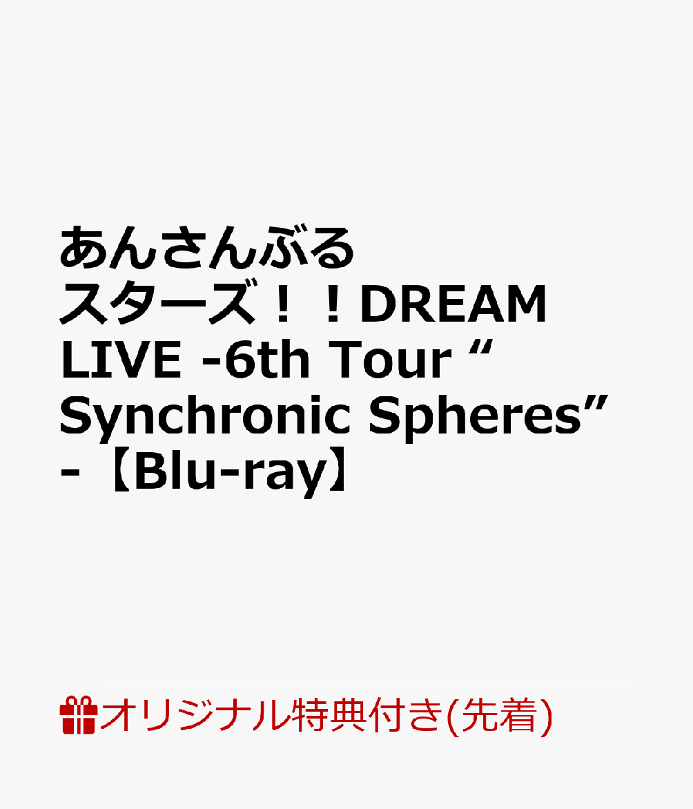 【楽天ブックス限定先着特典】あんさんぶるスターズ！！DREAM LIVE -6th Tour “Synchronic Spheres”-【Blu-ray】(A4サイズクリアファイル(『fine』絵柄使用予定))