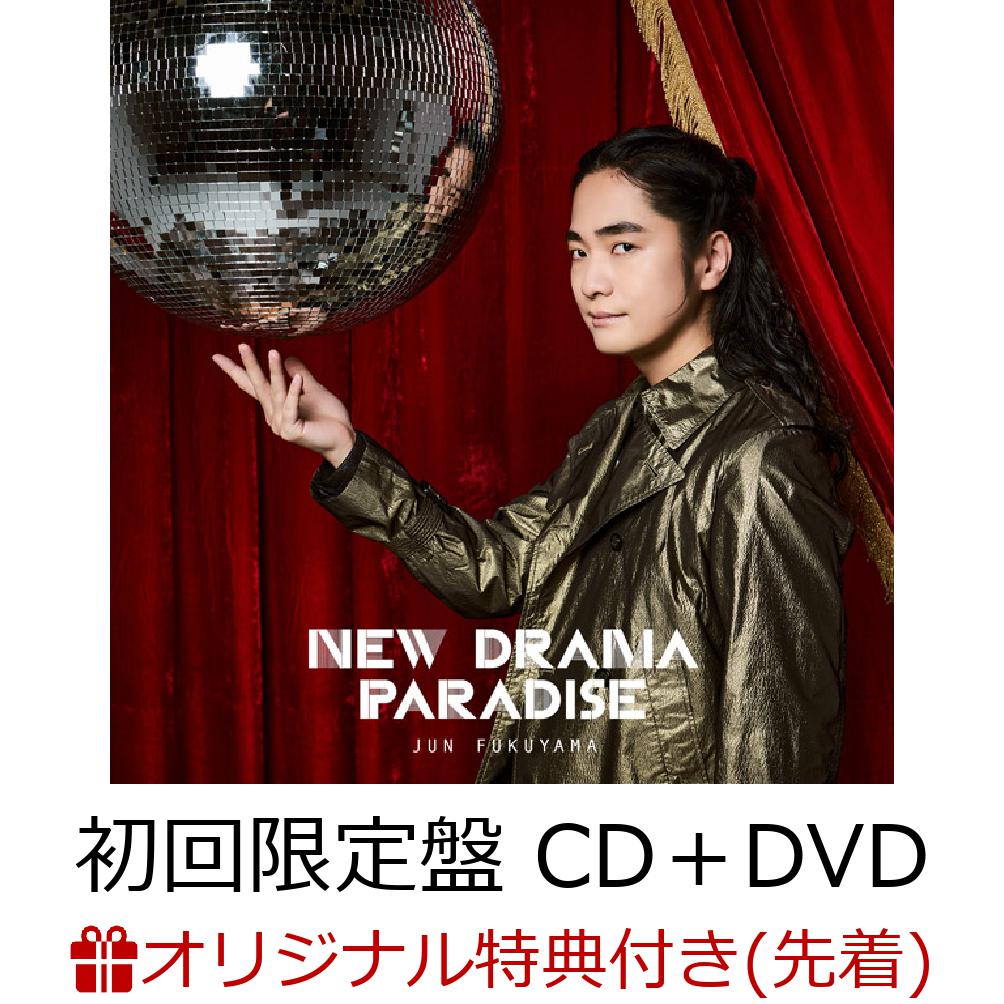 【連動購入特典】NEW DRAMA PARADISE (初回限定盤 CD＋DVD)(原作・盆ノ木至先生描き下ろし アナザージャケット)