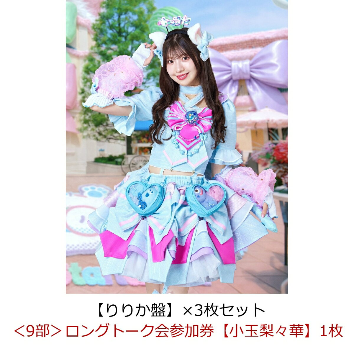 【楽天ブックス限定先着特典】【クレジットカード決済限定】【イベント対象】わったらいふ！【りりか盤】×3枚セット(＜9部＞ロングトーク会参加券【小玉梨々華】1枚)