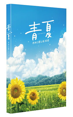 青夏 きみに恋した30日 豪華版DVD