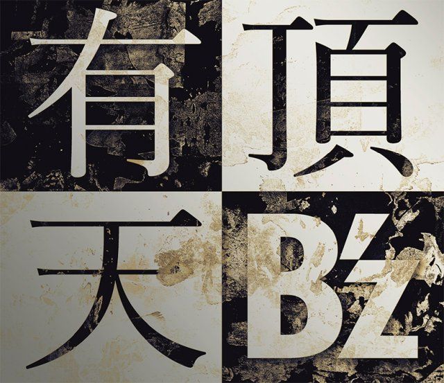 有頂天 (初回限定盤 CD＋DVD) [ B'z ]