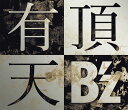 有頂天 (初回限定盤 CD＋DVD) [ B'z ]