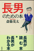 「長男」のための本
