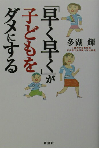 「早く早く」が子どもをダメにする