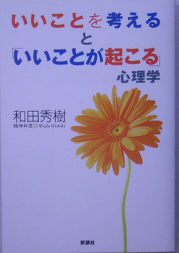 いいことを考えると「いいことが起こる」心理学