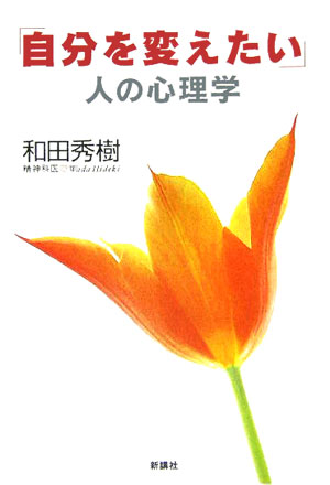 「自分を変えたい」人の心理学