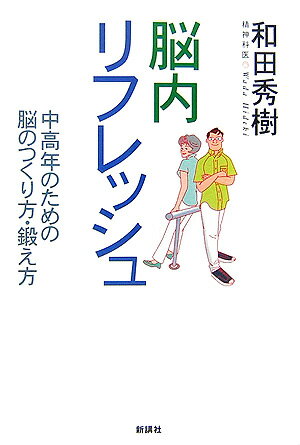 脳内リフレッシュ