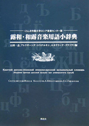 露和・和露音楽用語小辞典