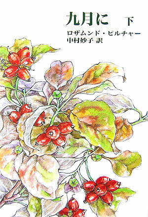 九月に（下巻）普及版
