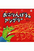 おこりんぼうのアングリー