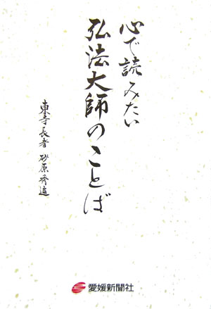 心で読みたい弘法大師のことば [ 砂原秀遍 ]