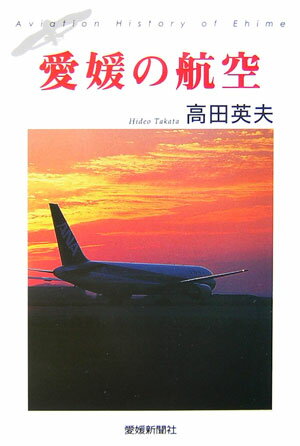 愛媛の航空