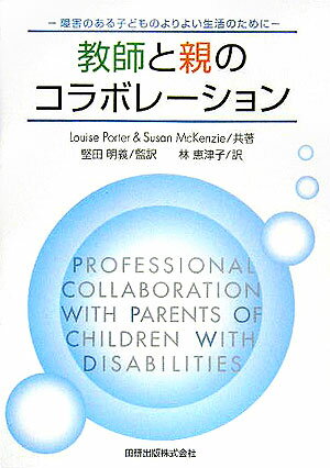 教師と親のコラボレ-ション