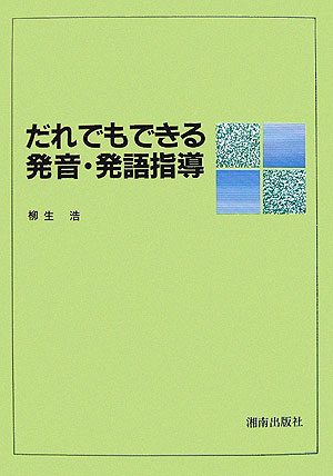 だれでもできる発音・発語指導